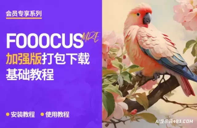 Fooocus强力汉化版+百G模型包，一键本地部署，可玩性极高！