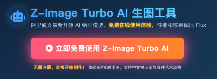 Z-Image (造相) 线上免费版插图
