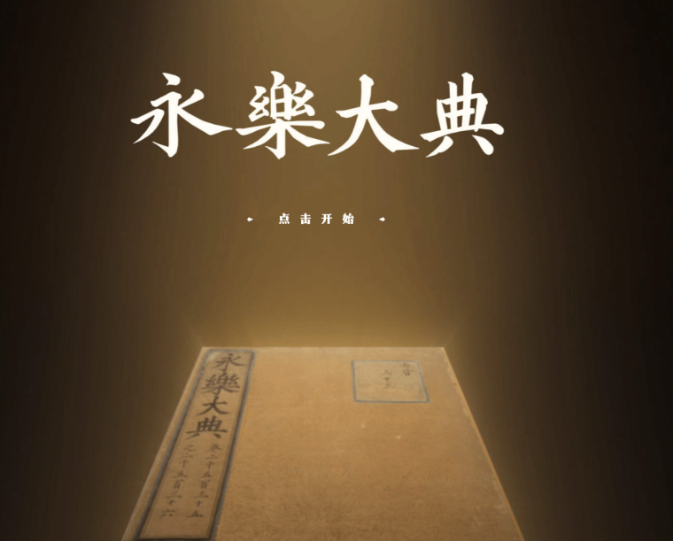 《永乐大典》高清影像插图